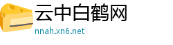云中白鹤网